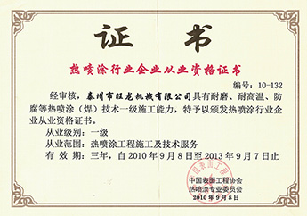 熱噴涂行業(yè)從業(yè)證書