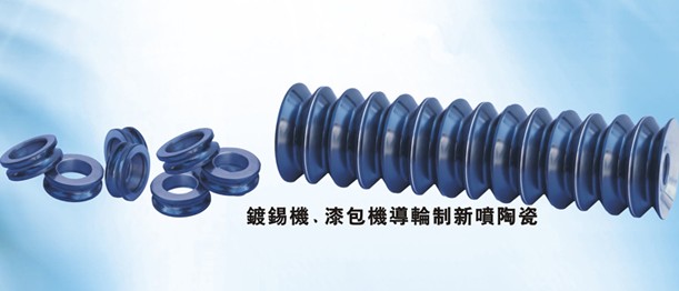 鍍錫機導輪訂做、漆包機導絲輪訂做、噴涂碳化鎢涂層